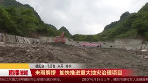 未雨绸缪  加快推进重大地灾治理项目