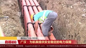 广汉：为航展提供安全稳定的电力保障