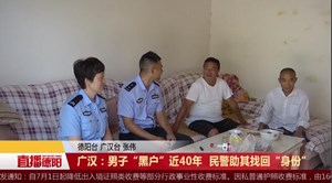 广汉：男子“黑户”近40年  民警助其找回“身份”