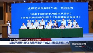 成都平原经济区8市携手推进干部人才协同发展工作