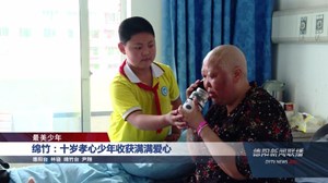绵竹：十岁孝心少年收获满满爱心