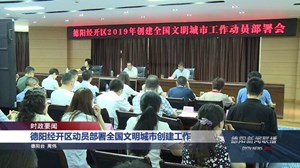 德阳经开区动员部署全国文明城市创建工作