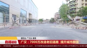 广汉：7000万改造老旧道路  提升城市颜值