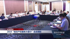 2019“知识产权服务万里行”走进德阳