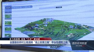 全国首创 农村土地流转“线上实景三维”平台在德阳上线