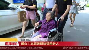 暖心！志愿者帮扶贫困老人