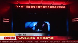 弘扬英雄精神 争当禁毒先锋