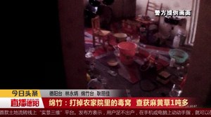 绵竹：打掉农家院里的毒窝  查获麻黄草1吨多