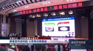 德阳：齐心协力倡导“健康人生 绿色无毒”理念