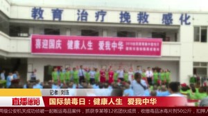 国际禁毒日：健康人生 爱我中华