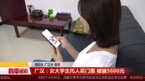 广汉：女大学生托人买门票 被骗5600元 
