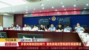 多家央媒组团到绵竹  聚焦禁毒民警韩顺军英雄事迹