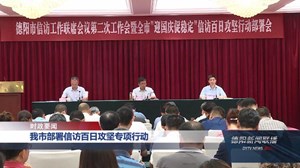 我市部署信访百日攻坚专项行动