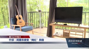 什邡：闲置农房变“网红”民宿