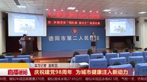 庆祝建党98周年 为城市健康注入新动力