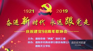 德阳“两新”组织庆祝建党98周年