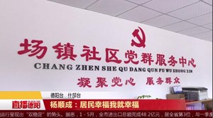 杨顺成：居民幸福我就幸福