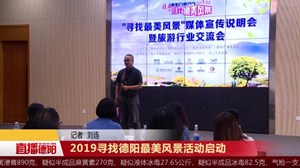 2019寻找德阳最美风景活动启动