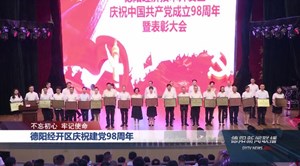 德阳：形式多样庆祝建党98周年