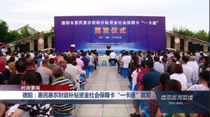 德阳：惠民惠农财政补贴资金社会保障卡“一卡通”首发