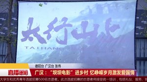 广汉：“坝坝电影”进乡村 忆峥嵘岁月激发爱国情