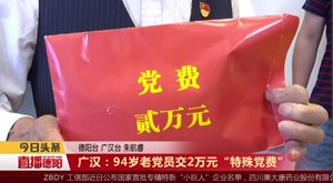 广汉：94岁老党员交2万元“特殊党费”