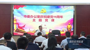 德阳：不忘初心使命 庆祝建党98周年
