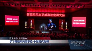 学习韩顺军英雄事迹 争做时代先锋