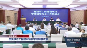 加快推进工程建设项目审批制度改革