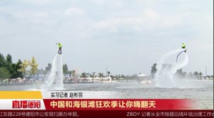 中国和海银滩狂欢季让你嗨翻天