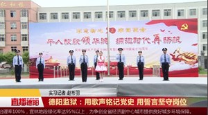 德阳监狱：用歌声铭记党史 用誓言坚守岗位