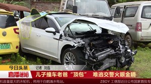 儿子撞车老爸“顶包”  难逃交警火眼金睛