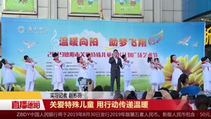 关爱特殊儿童 用行动传递温暖
