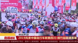 2019风景中国自行车联赛四川•绵竹站圆满落幕