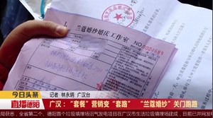 广汉：“套餐”营销变“套路”  “兰蔻婚纱”关门跑路