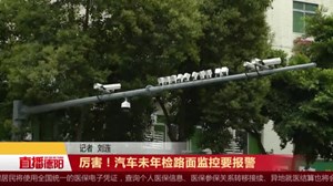 厉害！汽车未年检路面监控要报警