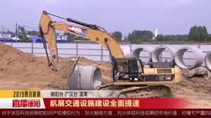 航展交通设施建设全面提速