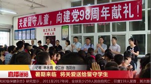 暑期来临  将关爱送给留守学生