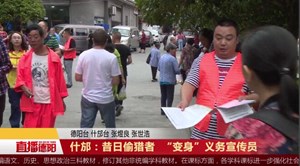 什邡：昔日偷猎者  “变身”义务宣传员