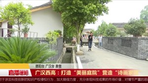 广汉西高：打造“美丽庭院”营造“诗画家园”