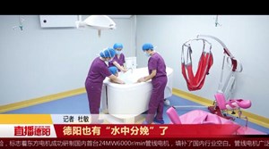 德阳也有“水中分娩”了
