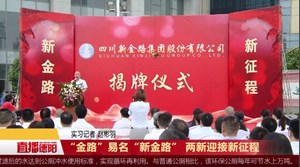 “金路”易名“新金路” 两新迎接新征程