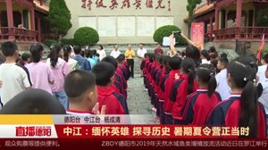中江：缅怀英雄 探寻历史 暑期夏令营正当时
