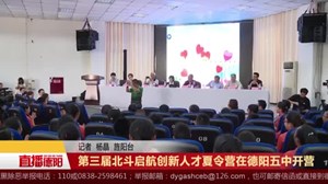 第三届北斗启航创新人才夏令营在德阳五中开营