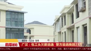 广汉：包工头欠薪逃逸  警方追逃挽回23万