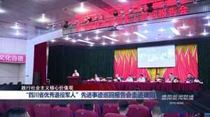 “四川省优秀退役军人”先进事迹巡回报告会走进德阳