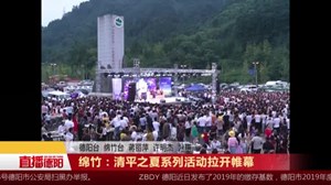 绵竹：清平之夏系列活动拉开帷幕