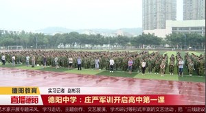 德阳中学：庄严军训开启高中第一课