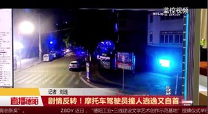 剧情反转！摩托车驾驶员撞人逃逸又自首