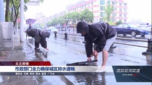 市政部门全力确保城区排水通畅